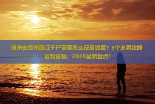 池州去贵州西江千户苗寨哪里玩