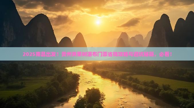 南昌到贵州黄果树瀑布门票