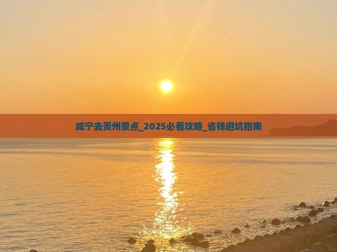 咸宁去贵州景点