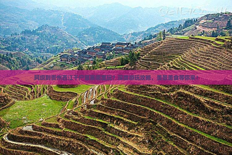 阿坝到贵州西江千户苗寨哪里玩