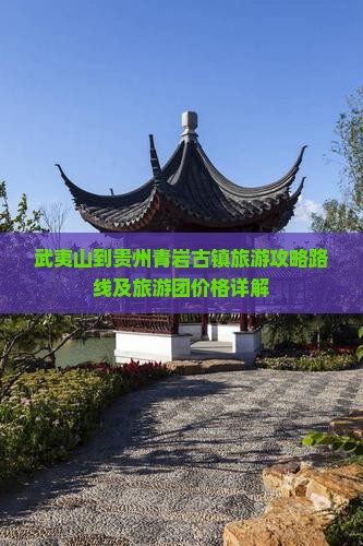 武夷山到贵州青岩古镇旅游