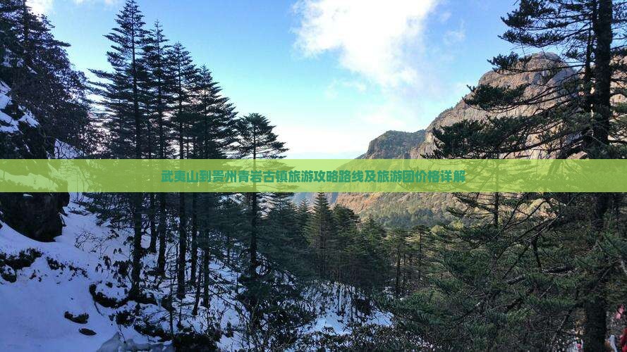 武夷山到贵州青岩古镇旅游
