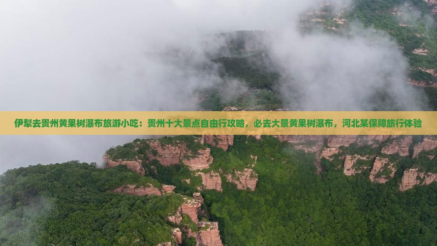 伊犁去贵州黄果树瀑布旅游小吃