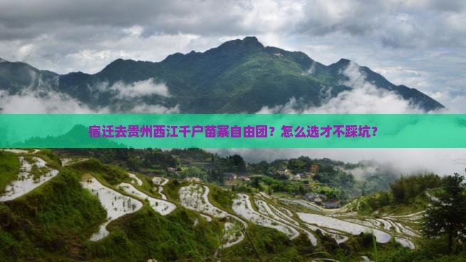 宿迁去贵州西江千户苗寨自由团