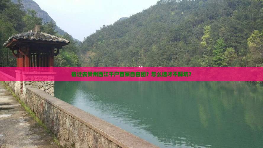 宿迁去贵州西江千户苗寨自由团