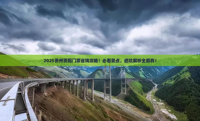 揭阳去贵州贵阳门票