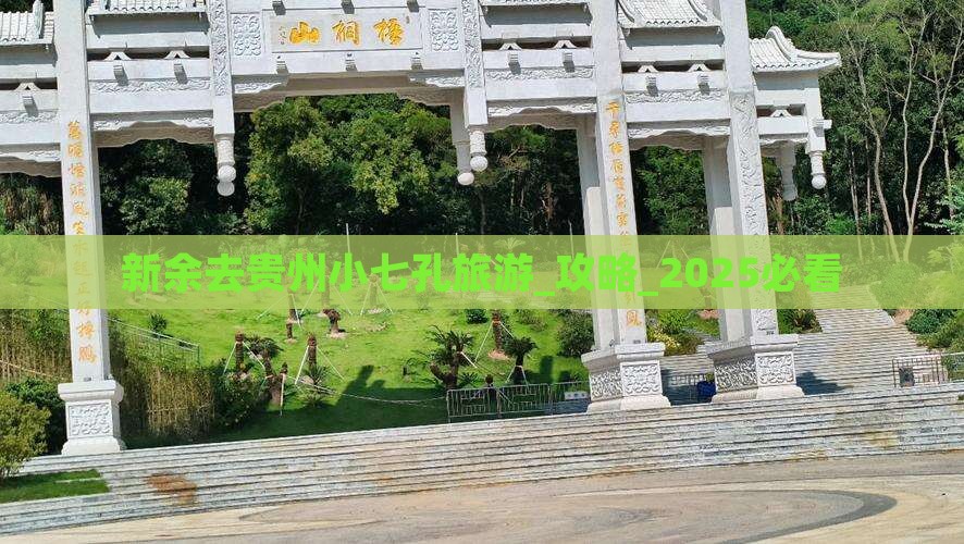 新余去贵州小七孔旅游