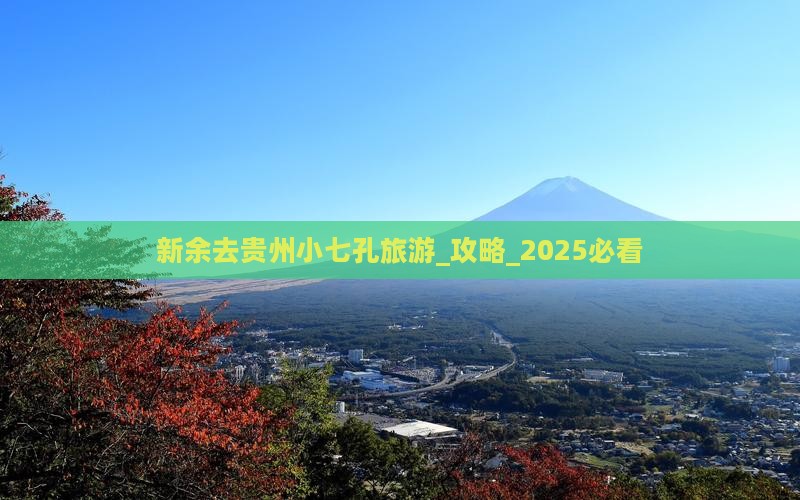 新余去贵州小七孔旅游