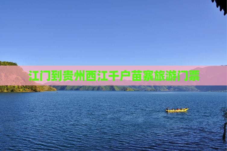 江门到贵州西江千户苗寨门票