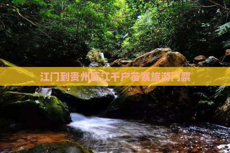 江门到贵州西江千户苗寨门票