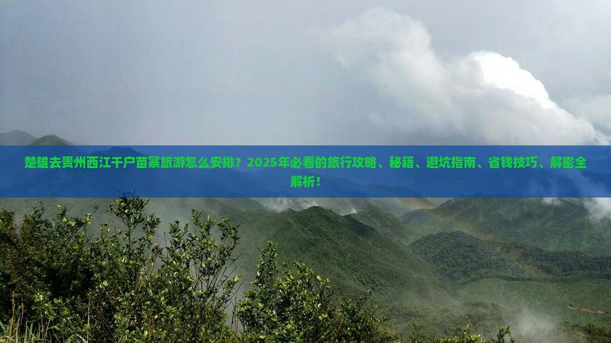 楚雄去贵州西江千户苗寨旅游
