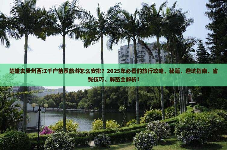 楚雄去贵州西江千户苗寨旅游