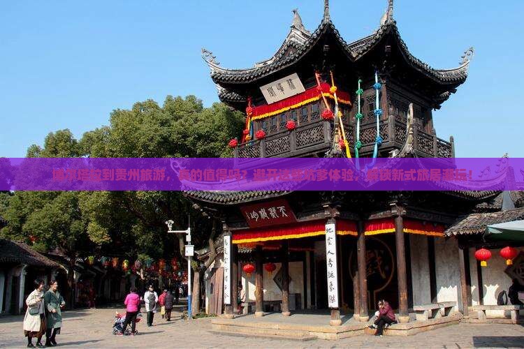 博尔塔拉到贵州旅游
