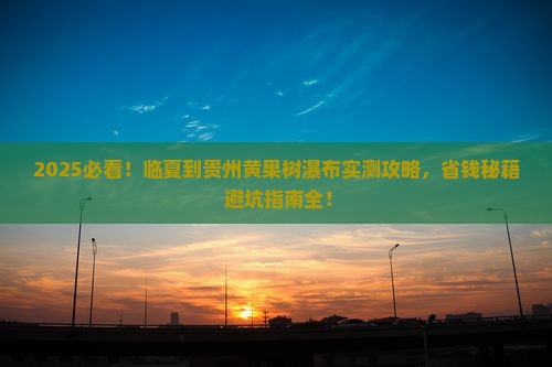 临夏到贵州黄果树瀑布攻略