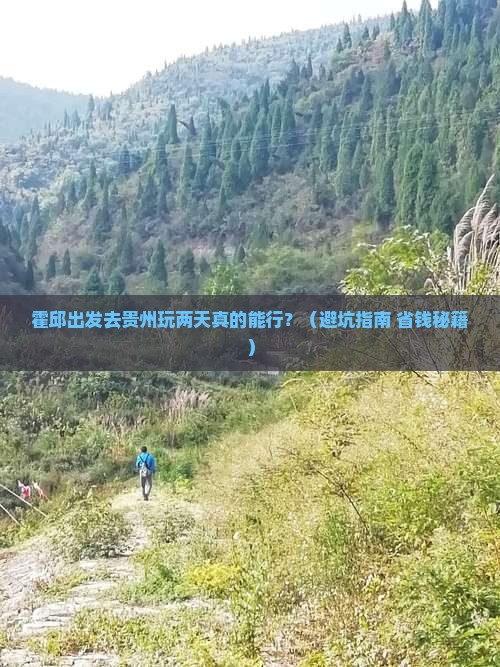 霍邱到贵州二日游