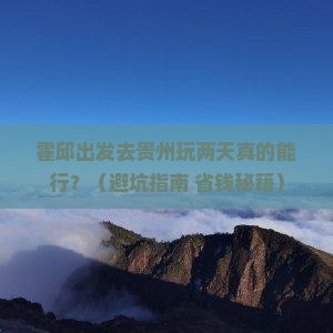 霍邱到贵州二日游
