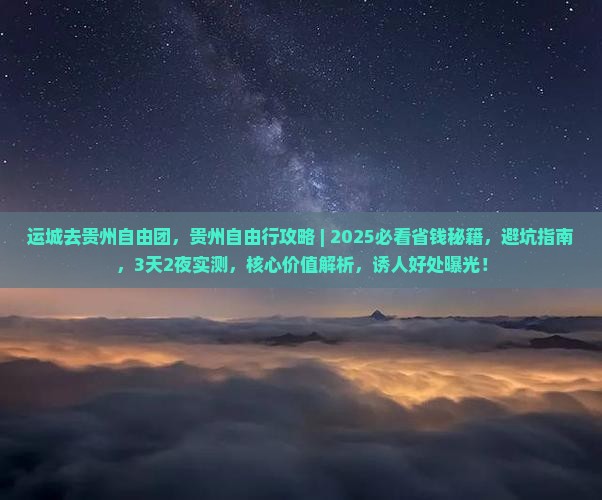 运城去贵州自由团