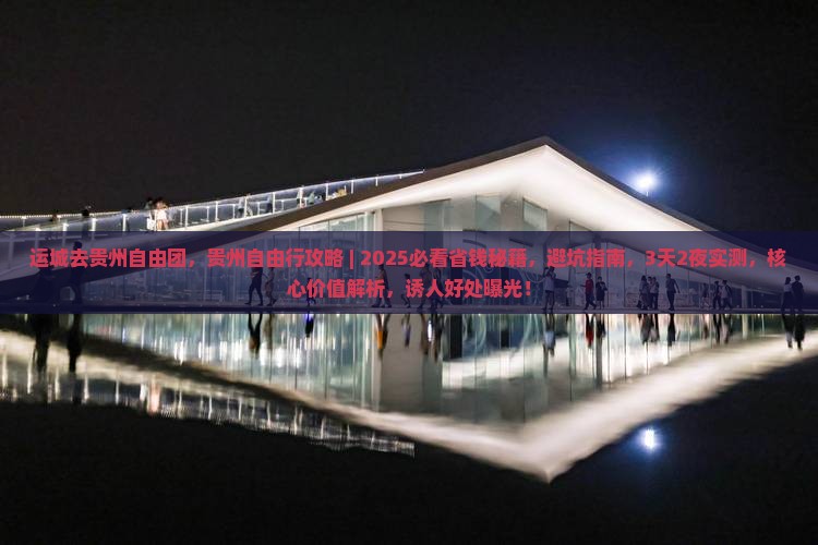 运城去贵州自由团