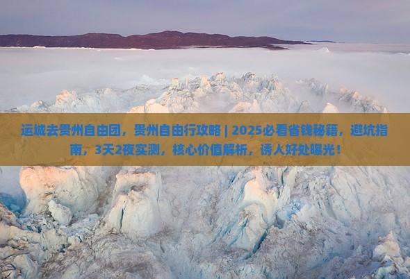 运城去贵州自由团
