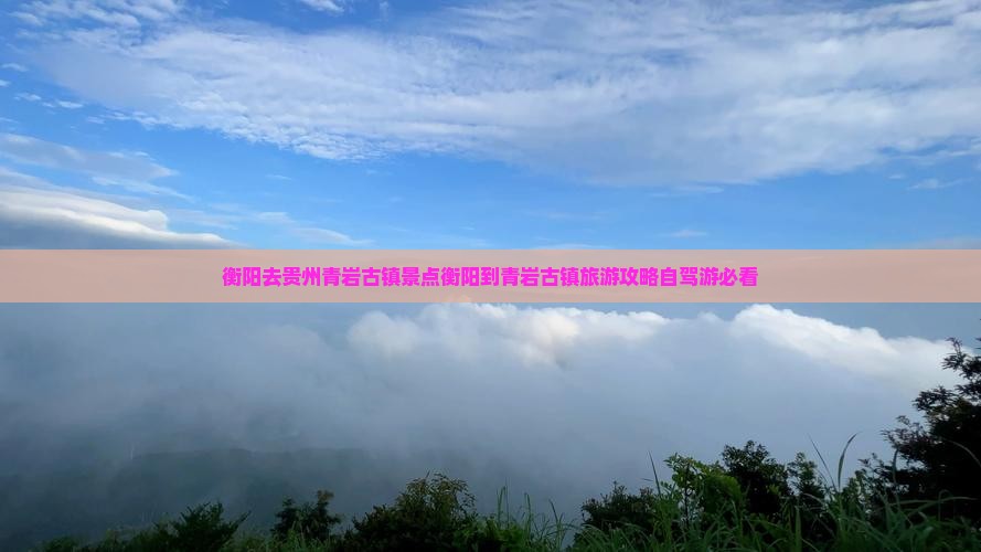 衡阳去贵州青岩古镇景点