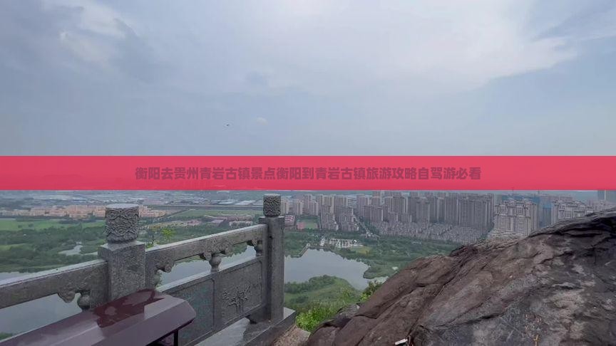 衡阳去贵州青岩古镇景点