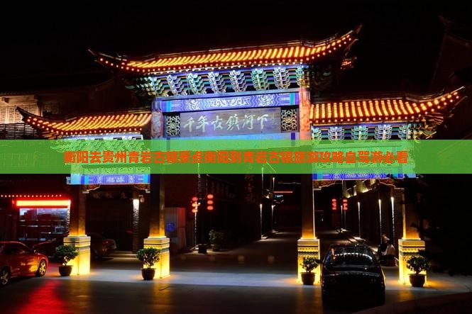 衡阳去贵州青岩古镇景点