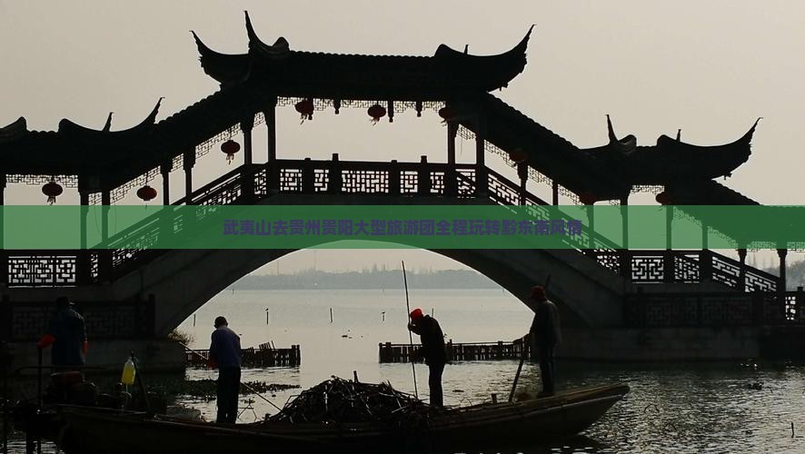 武夷山去贵州贵阳大型旅游团