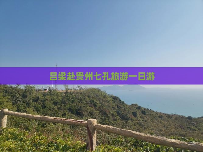 吕梁去贵州小七孔一日