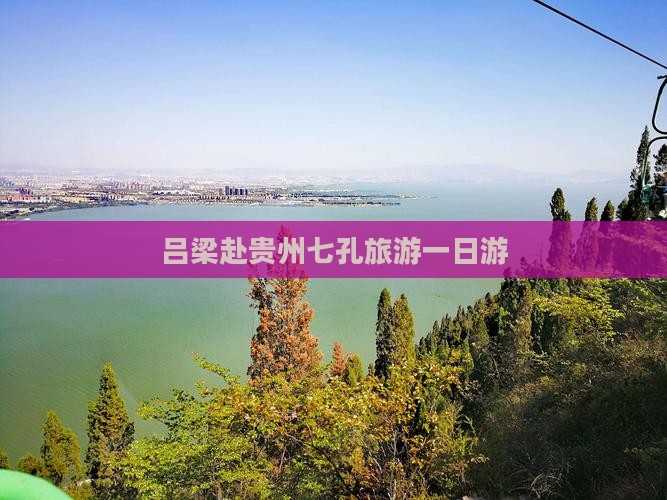 吕梁去贵州小七孔一日