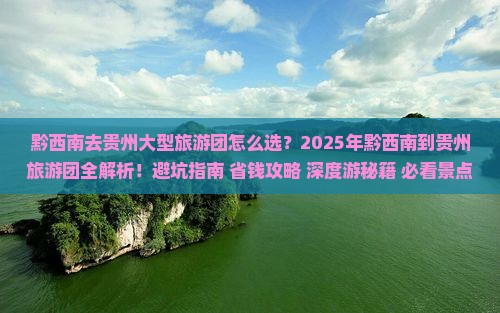 黔西南去贵州大型旅游团