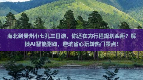 海北到贵州小七孔三日游