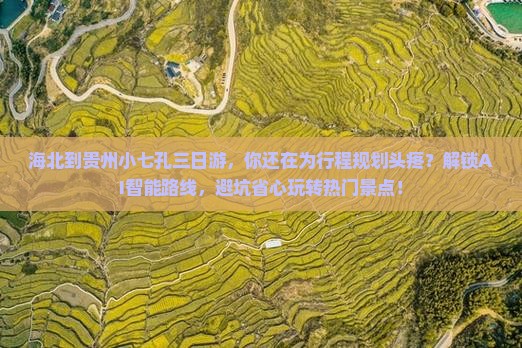 海北到贵州小七孔三日游