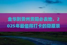 金华到贵州贵阳必去地