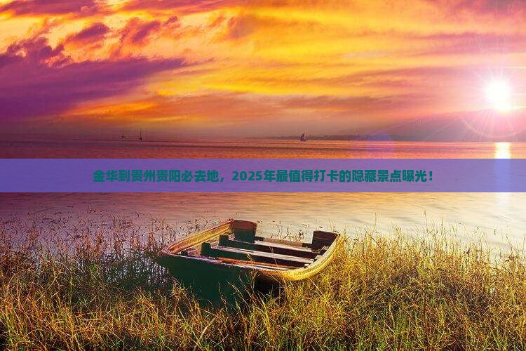 金华到贵州贵阳必去地