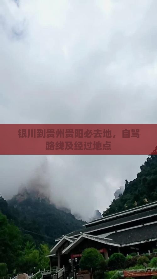 银川到贵州贵阳必去地