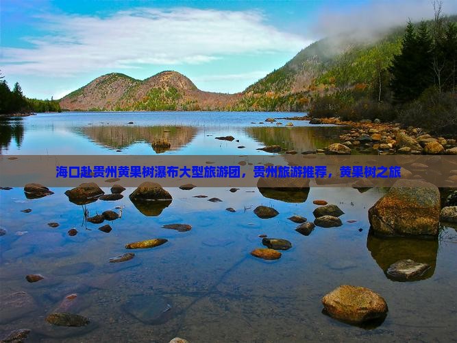 海口去贵州黄果树瀑布大型旅游团