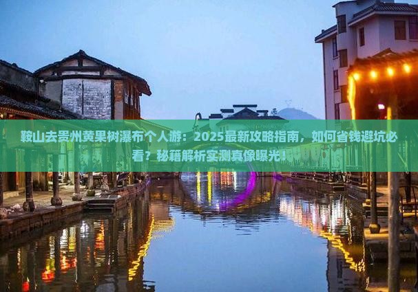 鞍山去贵州黄果树瀑布个人游