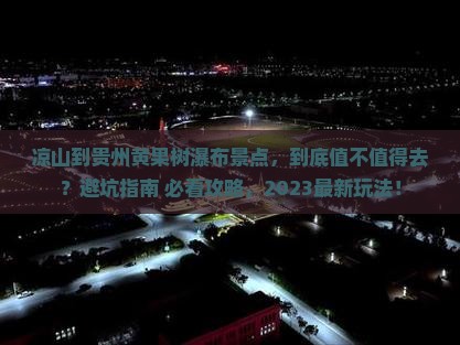 凉山到贵州黄果树瀑布景点
