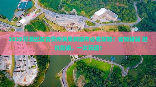 河源去贵州黄果树瀑布旅行社