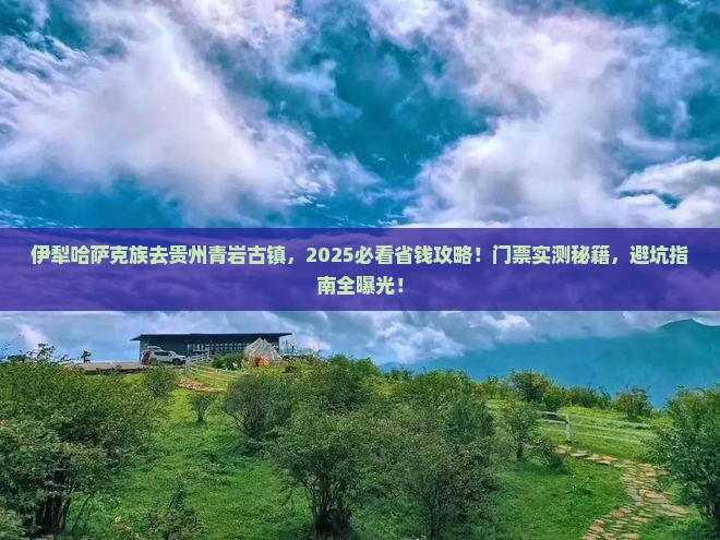 伊犁哈萨克去贵州青岩古镇门票