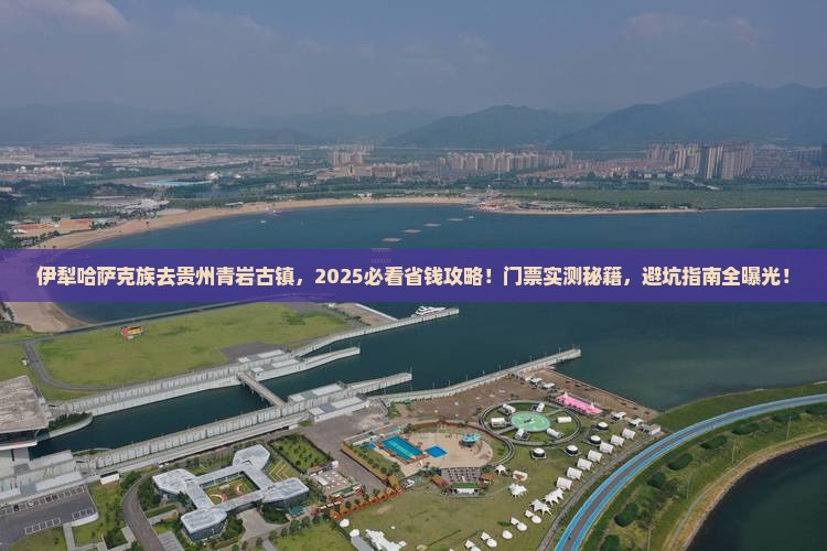 伊犁哈萨克去贵州青岩古镇门票