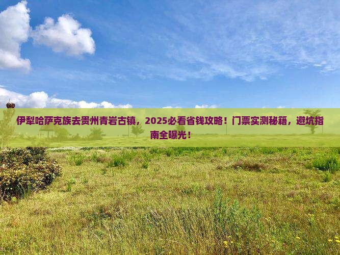 伊犁哈萨克去贵州青岩古镇门票