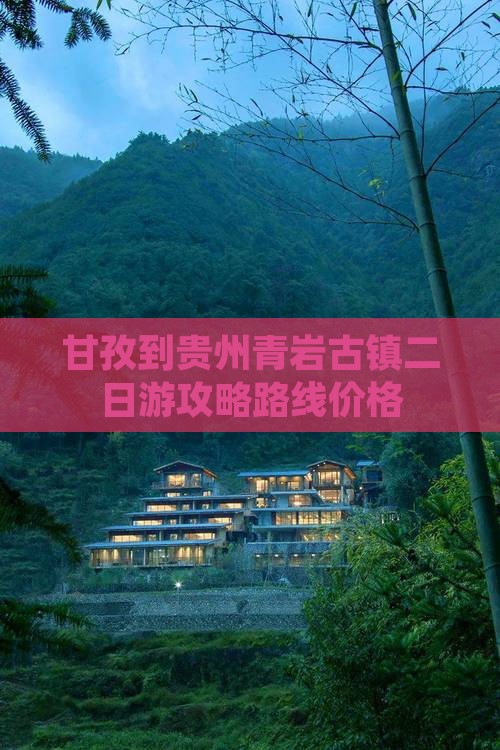 甘孜到贵州青岩古镇二日游