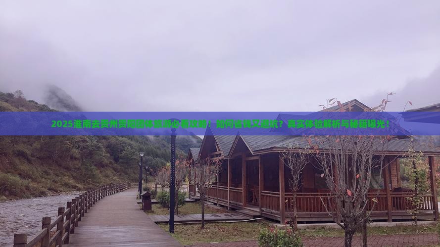 淮南去贵州贵阳团体旅游