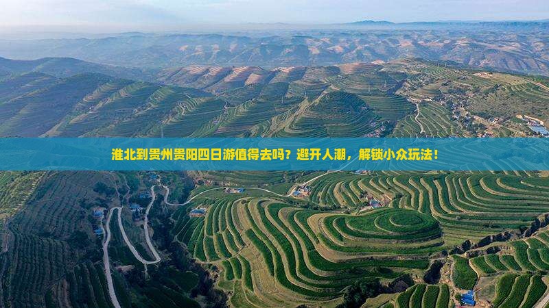 淮北到贵州贵阳四日游