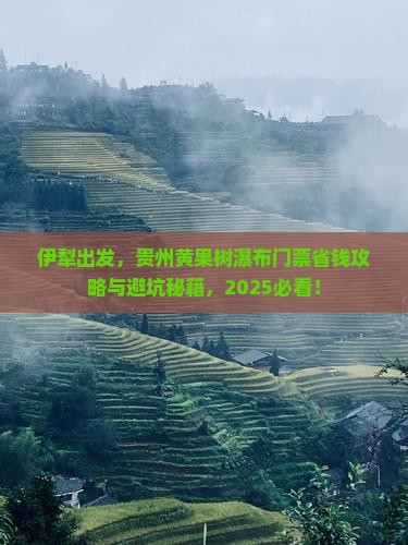 伊犁去贵州黄果树瀑布门票