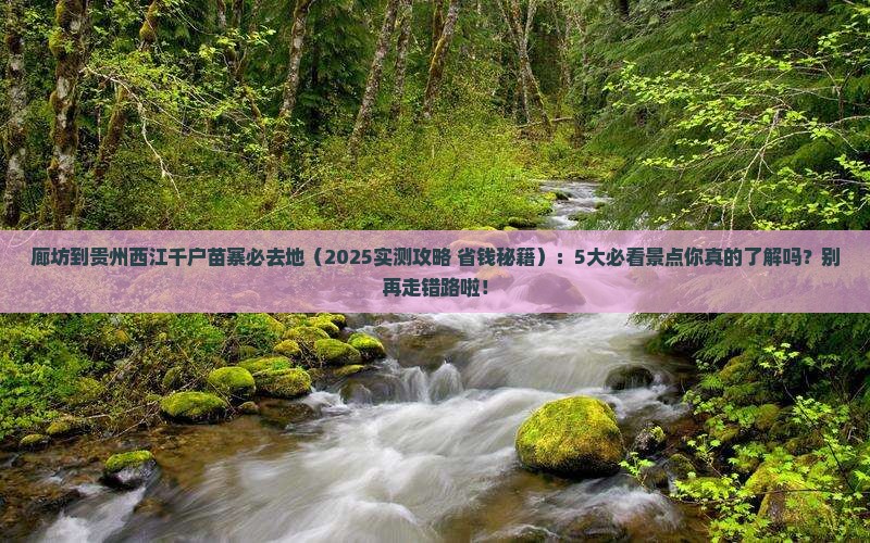 廊坊到贵州西江千户苗寨必去地