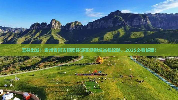 玉林到贵州青岩古镇团体旅游