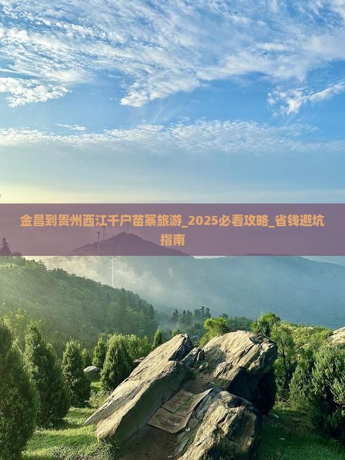 金昌到贵州西江千户苗寨旅游