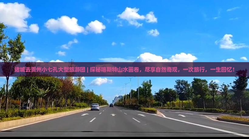 诸城去贵州小七孔大型旅游团
